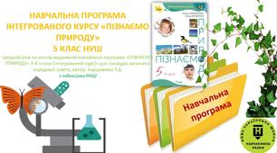 НАВЧАЛЬНА ПРОГРАМА ІНТЕГРОВАНОГО КУРСУ «ПІЗНАЄМО ПРИРОДУ» 5 КЛАС НУШ