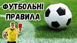 Правила гри у футбол