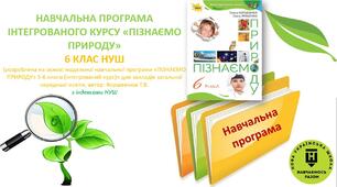 НАВЧАЛЬНА ПРОГРАМА ІНТЕГРОВАНОГО КУРСУ «ПІЗНАЄМО ПРИРОДУ» 6 КЛАС НУШ