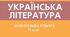 Підсумкова контрольна робота з української літератури для учнів-екстернів, 11 клас