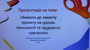 Презентація "Вимоги до захисту проєкту на уроках технологій та трудового навчання"