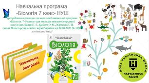 Навчальна програма «Біологія 7 клас» НУШ