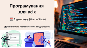 Позакласний захід: Програмування для всіх. Інформатика