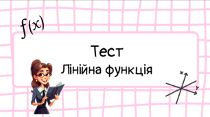 Лінійна функція