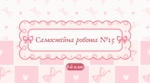 Самостійна робота №15 