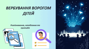 Презентація ВЕРБУВАННЯ ВОРОГОМ ДІТЕЙ