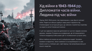 Хід війни в 1943–1944 рр. Дипломатія часів війни. Людина під час війни