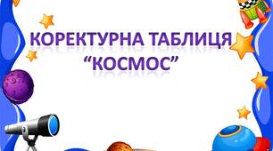 Коректурна таблиця "Космос "