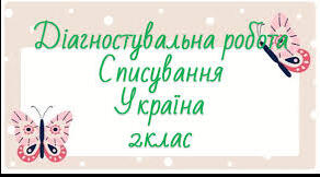 Діагностувальна робота. Списування