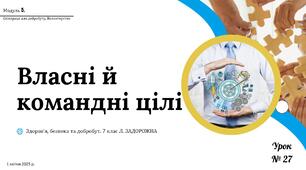Власні й командні цілі. 7 клас, Л. ЗАДОРОЖНА.