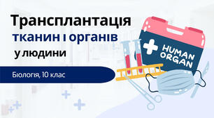 Презентація "Трансплантація тканин та органів у людини"