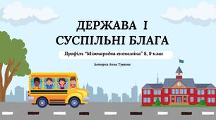 Презентація на тему: "Держава і суспільні блага"