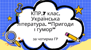 Комплексна підсумкова робота. 7 клас. Українська література. "Пригоди і гумор" за чотирма ГР (за МП Т. Яценко) творчість В. Нестайка, В.Чемериса (підручник Авраменка)