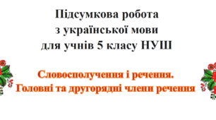 Підсумкова робота з теми "Словосполучення і речення. Головні та другорядні члени речення", 5 клас
