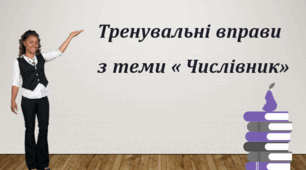 Тренувальні вправи з теми « Числівник»