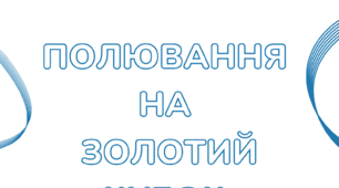 ПЧ. Андрій Кокотюха "Полювання на Золотий кубок"