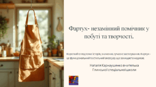 Швейна справа 6 клас. Презентація "Загальні відомості про фартухи. Призначення фартуха, фасони, деталі фартуха, тканини для виготовлення. Вибір матеріалу та оздоблення" (для дітей з порушеннями інтелектуального розвитку).