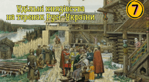 Удільні князівства  на теренах Русі-України