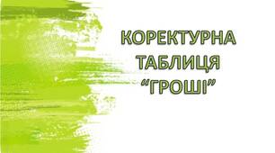 Коректурна таблиця "Гроші "
