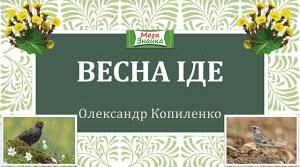 Досліджуємо текст. Олександр Копиленко «Весна іде» (с. 112-113)