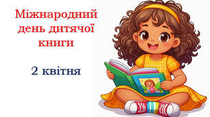 Міжнародний день дитячої книги
