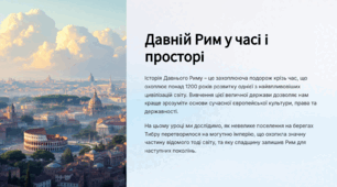 Давній Рим у часі і просторі