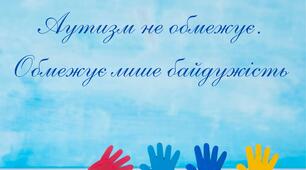 "Інфографіка до Всесвітнього дня поширення інформації про аутизм"