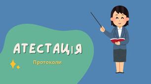 Протоколи засідання атестаційної комісії І рівня 2024-2025 н.р.