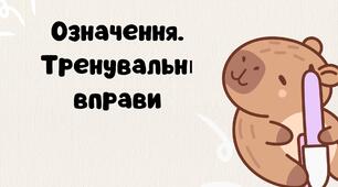 5 НУШ "Означення. Тренувальні вправи"