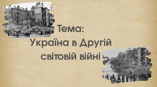 Україна в Другій світовій війні