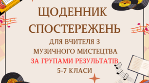 ЩОДЕННИК СПОСТЕРЕЖЕНЬ ДЛЯ ВЧИТЕЛЯ З МУЗИЧНОГО МИСТЕЦТВА ЗА ГРУПАМИ РЕЗУЛЬТАТІВ 5-7 КЛАСИ