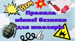 Інтерактивна презентація "Правила мінної безпеки для школярів"
