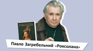 Павло Загребельний. «Роксолана» – масштабний історичний роман про часи XV–XVI ст.