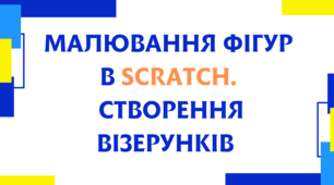 Малювання фігур в scratch.  Створення візерунків