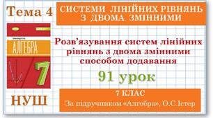 7 клас. Алгебра (НУШ). Урок№91. Розв’язування систем лінійних рівнянь з двома змінними способом додавання