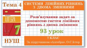 7 клас. Алгебра (НУШ). Урок№93. Розв’язування задач за допомогою систем лінійних рівнянь з двома змінними