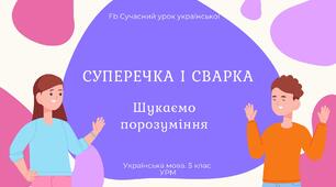 РМ "Спілкування. Суперечка і сварка" УРМ Презентація