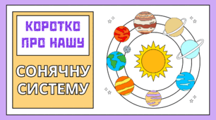 КОСМОС. Презентація  "Коротко про нашу  Сонячну систему"
