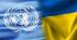 ООН та Україна
