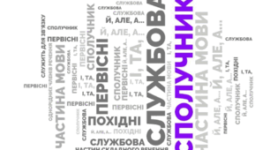 Підсумкова робота (дослідження мовлення) з теми "Сполучник"