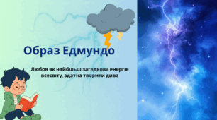 Микола Руденко. Науково-фантастична повість (повість-феєрія) «Народжений блискавкою». Образ Едмундо. Любов як найбільш загадкова енергія Всесвіту, здатна творити дива.