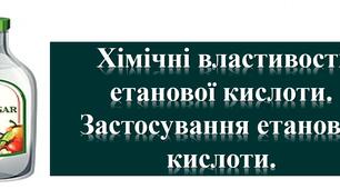 Презентація "Хімічні властивості етанової кислоти. Застосування етанової кислоти"