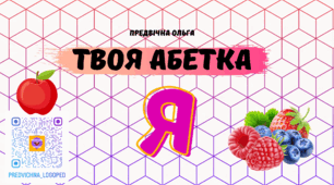 "Літера Я" Твоя абетка - зошит, матеріал для друку