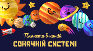 КОСМОС. Презентація  "Планети в нашій  Сонячній системі"