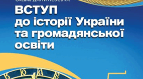 Діагностична №3 "ІСТОРИЧНА НАУКА ТА ІСТОРИЧНА ПАМ’ЯТЬ" (Власов, Гирич, Данилевська)