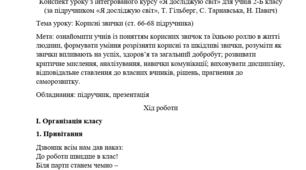 Корисні звички (конспект уроку "Я досліджую світ", 2 клас, Гільберг, Тарнавська (ст.66-67); НУШ-1)