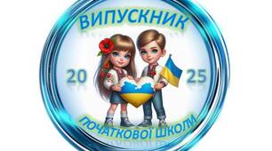 Емблеми, значки для випускників 2025.