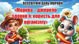 ВСЕСВІТНІЙ ДЕНЬ МОРКВИ. Інтерактивна презентація "Морква – джерело здоров’я: користь для організму"