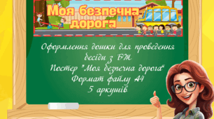 Постер "Моя безпечна дорога"