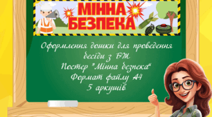 Постер "Мінна безпека"